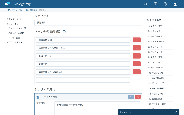 シナリオ対話