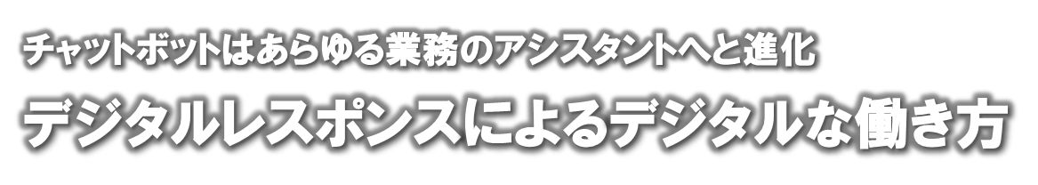 ユーザーの困ったを理解してくれるチャットボットを育てよう